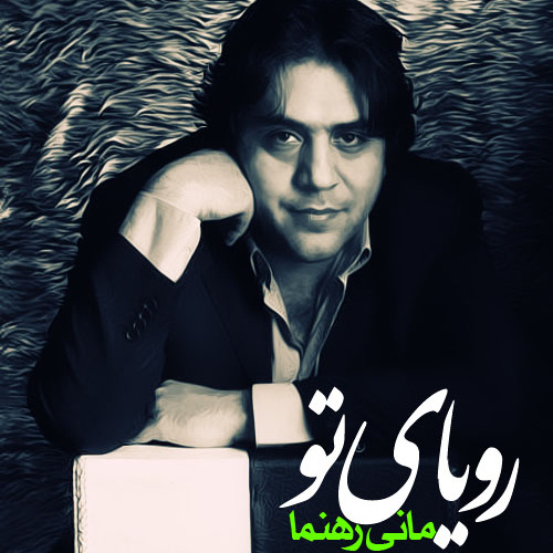 دانلود آهنگ رویای تو دانلود آهنگ رویای تو